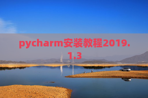 pycharm安装教程2019.1.3