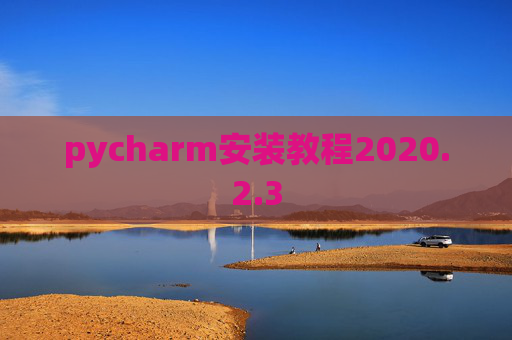 pycharm安装教程2020.2.3