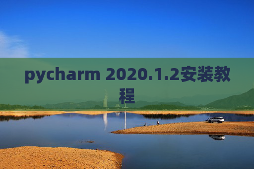 pycharm 2020.1.2安装教程
