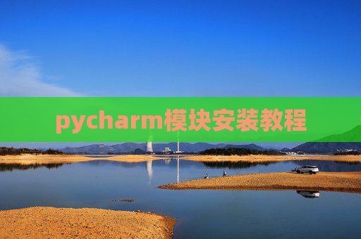 pycharm模块安装教程